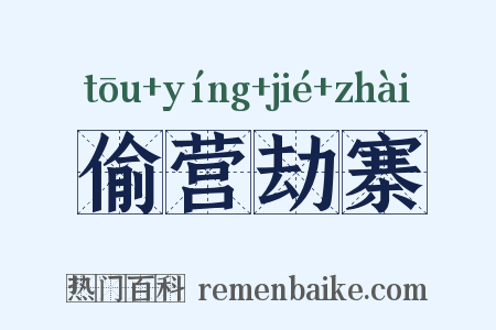 偷营劫寨是什么意思的图片